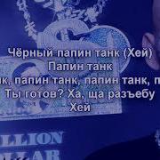 Моргенштерн Папин Танк Минус