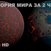 История Мира За 2 Минуты