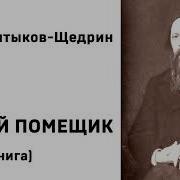 Аудиокнига Про Помещиков