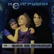 Неигрушки 100 Дней До Приказа Караоке