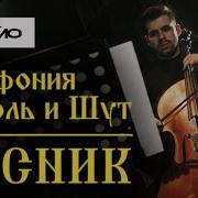 Оркестр Король И Шут