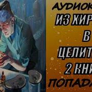 Удиокнига Попаданцы Из Хирурга В Целителя