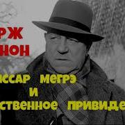 Мегрэ И Привидение Радиоспектакль