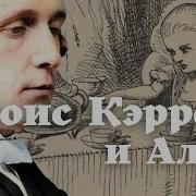 Льюис Кэрролл