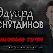 Эдуард Хуснутдинов Свинцовые Тучи