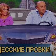 Дизель Шоу В Пробке