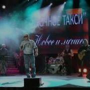 Ночное Такси Шансон