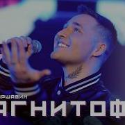 Магнитофон Максим Аршавин