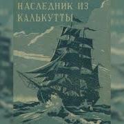 Наследник Из Калькутты Фильм Смотреть Онлайн В Хорошем Качестве