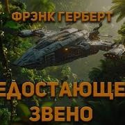 Герберт Вебер Франке Аудиокниги