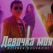 Azizbek Xolvachi Девочка Моя Official Music Video