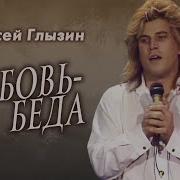 Любовь Беда Алексей Глызин