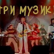 Три Музики