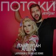 Tamerlan I Alena Potoki Vetra Dj Amor Ft Evan Lake Remix