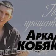 Аркадий Кобяков Пора Прощаться