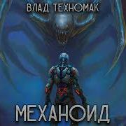 Влад Техномак Механоид 3