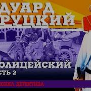 Дуард Хруцкий Полицейский Часть 2 Аудиокнига Читает Александр Клюквин