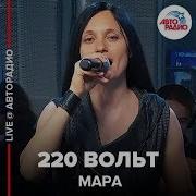 Мара 220 Вольт