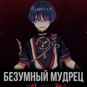 Безумный Мудрец Genshin Impact Кавер