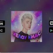 Грустная Песня Хелоу Кидс А4