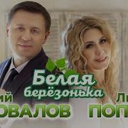 Евгений Коновалов И Любовь Попова Белая Березонька