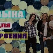 Музыка Для Пятницы