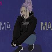 Малая Dogma Remix
