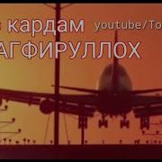 Хато Кардам Астагфируллох Hato Kardam