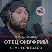 Отец Онуфрий Семён Слепаков