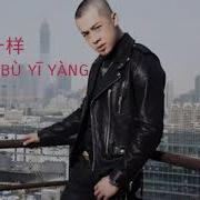 Wo Men Bu Yi Yang 我们不一样 Lyrics Vyr Musicchannel