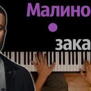 Караоке Малиновый Закат