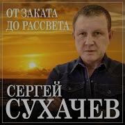 Сергей Сухачев От Заката До Рассвета