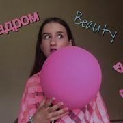 Beauty Bomb За Кадром Яна Горная Cover Катя Адушкина