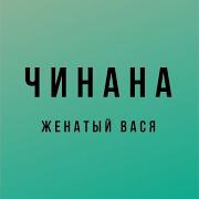 Вне Формата Feat К Г Б Чинана