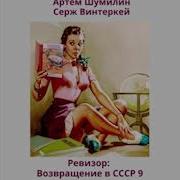 Ревизор Возвращение В Ссср9