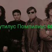 Агата Кристи Последнее Письмо Наутилус Помпилиус Cover