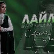Лайлат Магомедова Стрела Любви