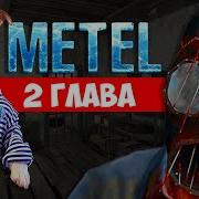 Локи Бобо Метель 2