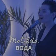 Motilda Вода