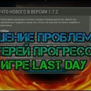 Как Обновить 1 7 2 И Восстановить Last Day On Earth Аккаунт Без