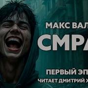 Кто Читает Книгу Смрад