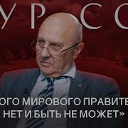 Фурсов Мир Будущего Будет