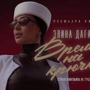 Элина Время На Крючке