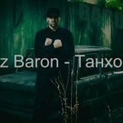 Xz Baron Танхои