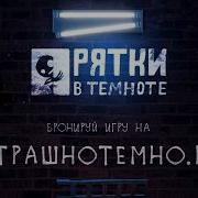 Прятки В Темноте