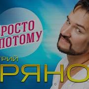 Д Прянов Просто Потому