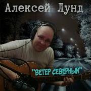 Алексей Лунг Ветер Северный
