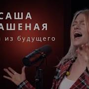 Саша Квашеная Слышу Голос Из Прекрасного Далёка
