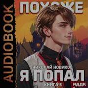Новиков Николай Похоже Я Попал Книга 3