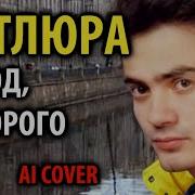 Ai Cover Петлюра